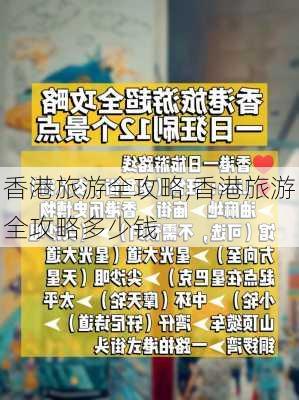 香港旅游全攻略,香港旅游全攻略多少钱-第1张图片-小艾出游网