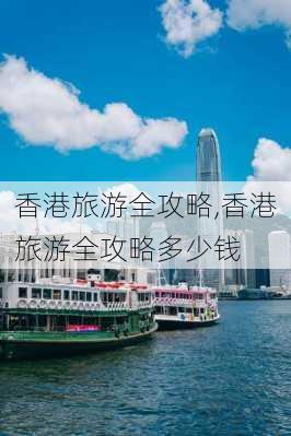 香港旅游全攻略,香港旅游全攻略多少钱-第3张图片-小艾出游网