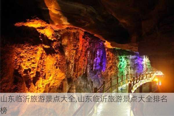 山东临沂旅游景点大全,山东临沂旅游景点大全排名榜-第2张图片-小艾出游网