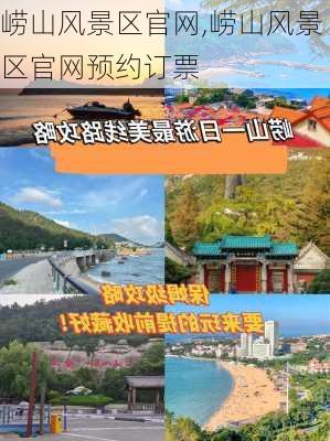 崂山风景区官网,崂山风景区官网预约订票-第2张图片-小艾出游网