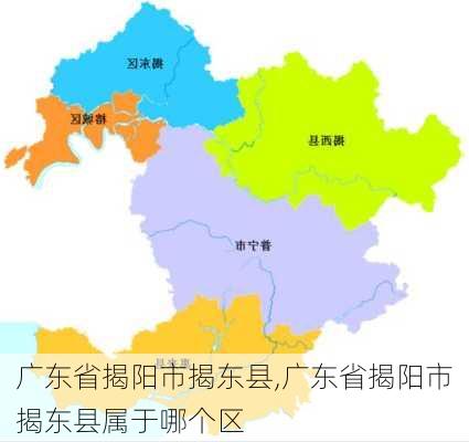 广东省揭阳市揭东县,广东省揭阳市揭东县属于哪个区-第3张图片-小艾出游网