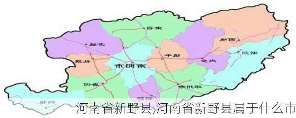 河南省新野县,河南省新野县属于什么市-第2张图片-小艾出游网