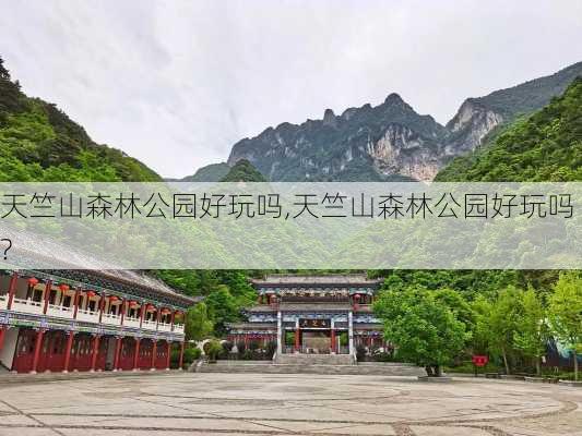 天竺山森林公园好玩吗,天竺山森林公园好玩吗?