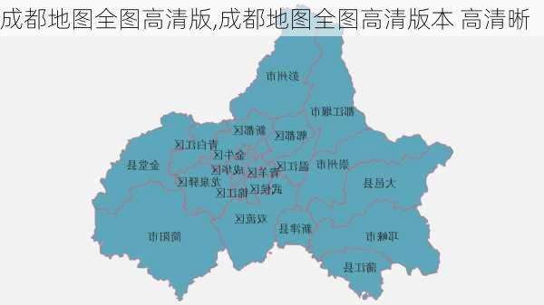 成都地图全图高清版,成都地图全图高清版本 高清晰