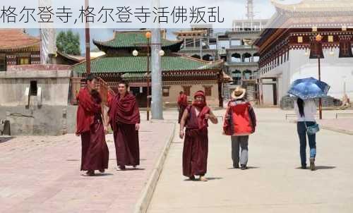 格尔登寺,格尔登寺活佛叛乱-第2张图片-小艾出游网