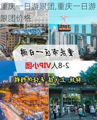 重庆一日游跟团,重庆一日游跟团价格