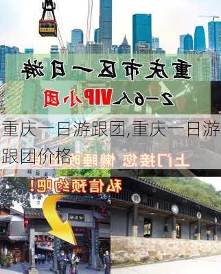 重庆一日游跟团,重庆一日游跟团价格-第2张图片-小艾出游网