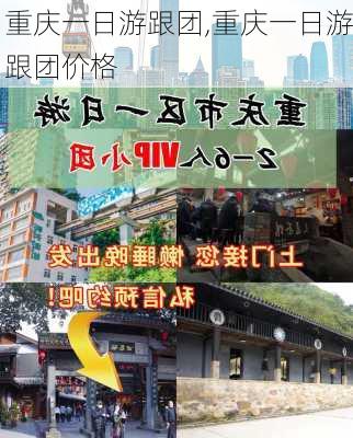 重庆一日游跟团,重庆一日游跟团价格-第2张图片-小艾出游网