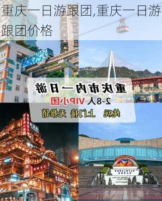 重庆一日游跟团,重庆一日游跟团价格-第3张图片-小艾出游网