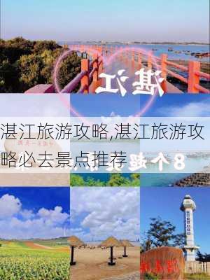 湛江旅游攻略,湛江旅游攻略必去景点推荐