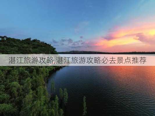 湛江旅游攻略,湛江旅游攻略必去景点推荐-第2张图片-小艾出游网