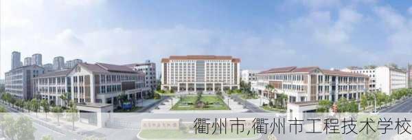 衢州市,衢州市工程技术学校