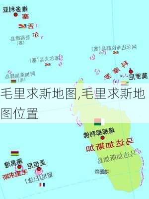 毛里求斯地图,毛里求斯地图位置-第2张图片-小艾出游网