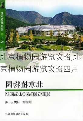 北京植物园游览攻略,北京植物园游览攻略四月-第3张图片-小艾出游网