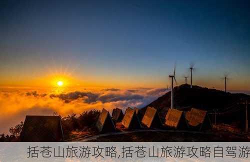 括苍山旅游攻略,括苍山旅游攻略自驾游-第2张图片-小艾出游网