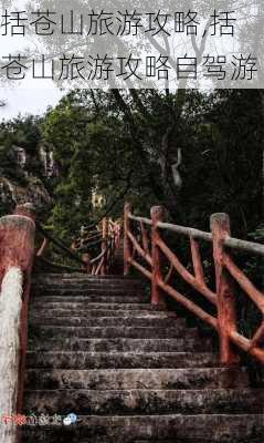 括苍山旅游攻略,括苍山旅游攻略自驾游-第3张图片-小艾出游网