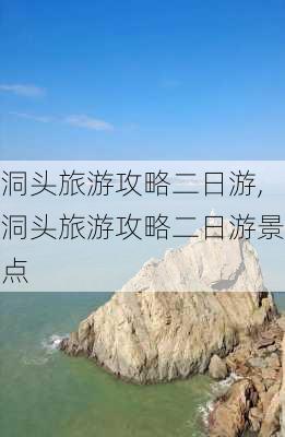 洞头旅游攻略二日游,洞头旅游攻略二日游景点