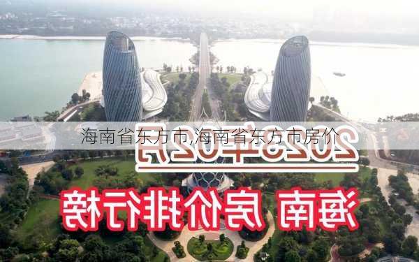 海南省东方市,海南省东方市房价