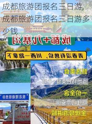 成都旅游团报名三日游,成都旅游团报名三日游多少钱-第2张图片-小艾出游网