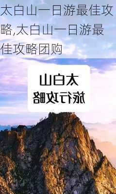 太白山一日游最佳攻略,太白山一日游最佳攻略团购