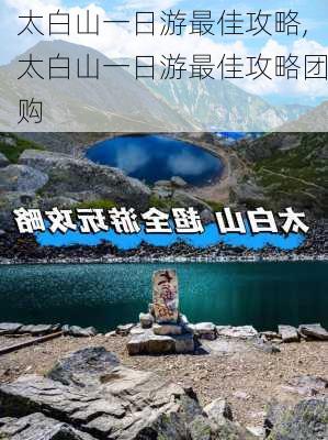 太白山一日游最佳攻略,太白山一日游最佳攻略团购-第2张图片-小艾出游网