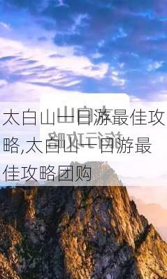 太白山一日游最佳攻略,太白山一日游最佳攻略团购