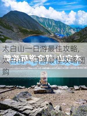 太白山一日游最佳攻略,太白山一日游最佳攻略团购-第2张图片-小艾出游网