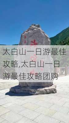 太白山一日游最佳攻略,太白山一日游最佳攻略团购-第3张图片-小艾出游网