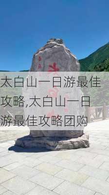 太白山一日游最佳攻略,太白山一日游最佳攻略团购-第3张图片-小艾出游网