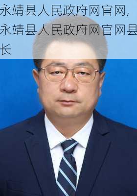 永靖县人民政府网官网,永靖县人民政府网官网县长-第3张图片-小艾出游网