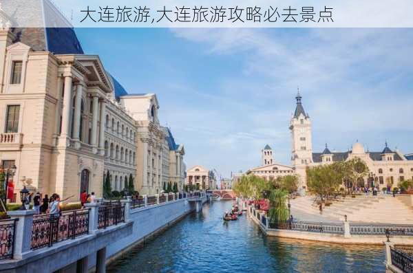 大连旅游,大连旅游攻略必去景点-第3张图片-小艾出游网