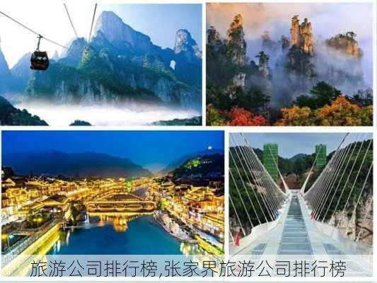 旅游公司排行榜,张家界旅游公司排行榜-第3张图片-小艾出游网