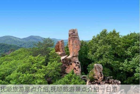 抚顺旅游景点介绍,抚顺旅游景点介绍一日游-第3张图片-小艾出游网