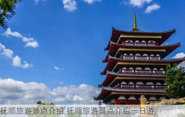 抚顺旅游景点介绍,抚顺旅游景点介绍一日游-第2张图片-小艾出游网