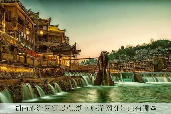 湖南旅游网红景点,湖南旅游网红景点有哪些-第3张图片-小艾出游网