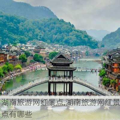 湖南旅游网红景点,湖南旅游网红景点有哪些-第2张图片-小艾出游网