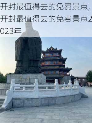 开封最值得去的免费景点,开封最值得去的免费景点2023年-第3张图片-小艾出游网