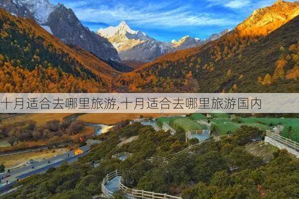 十月适合去哪里旅游,十月适合去哪里旅游国内-第2张图片-小艾出游网