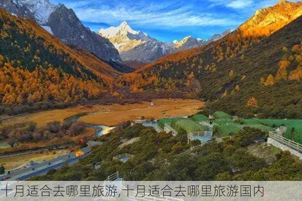 十月适合去哪里旅游,十月适合去哪里旅游国内-第2张图片-小艾出游网