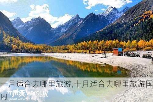 十月适合去哪里旅游,十月适合去哪里旅游国内-第3张图片-小艾出游网