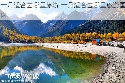 十月适合去哪里旅游,十月适合去哪里旅游国内-第3张图片-小艾出游网