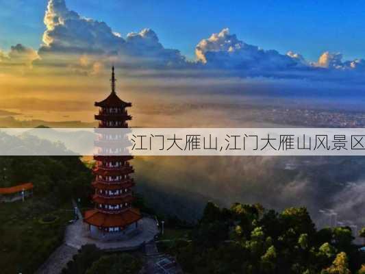 江门大雁山,江门大雁山风景区-第2张图片-小艾出游网