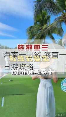 海南一日游,海南一日游攻略-第1张图片-小艾出游网