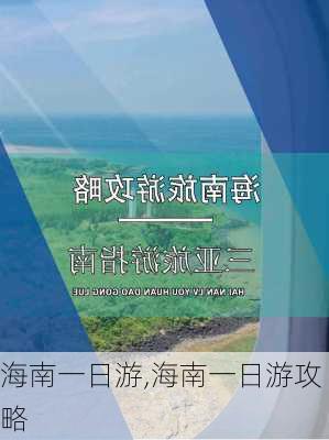 海南一日游,海南一日游攻略-第2张图片-小艾出游网