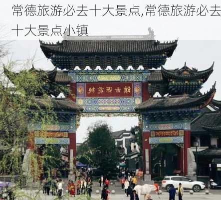 常德旅游必去十大景点,常德旅游必去十大景点小镇