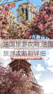 法国旅游攻略,法国旅游攻略超详细-第1张图片-小艾出游网