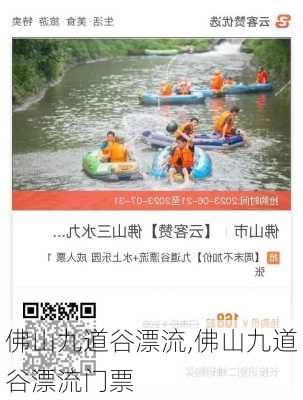 佛山九道谷漂流,佛山九道谷漂流门票-第1张图片-小艾出游网