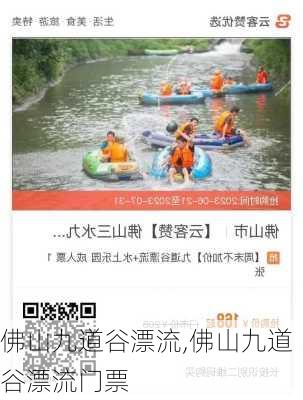 佛山九道谷漂流,佛山九道谷漂流门票-第2张图片-小艾出游网