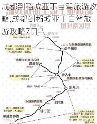 成都到稻城亚丁自驾旅游攻略,成都到稻城亚丁自驾旅游攻略7日-第1张图片-小艾出游网