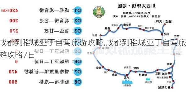 成都到稻城亚丁自驾旅游攻略,成都到稻城亚丁自驾旅游攻略7日-第3张图片-小艾出游网